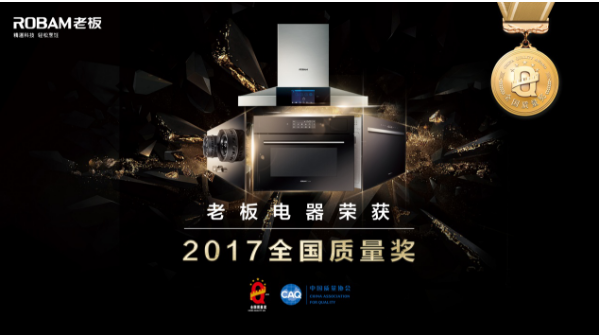 老板电器荣膺质量领域最高荣誉2017“全
