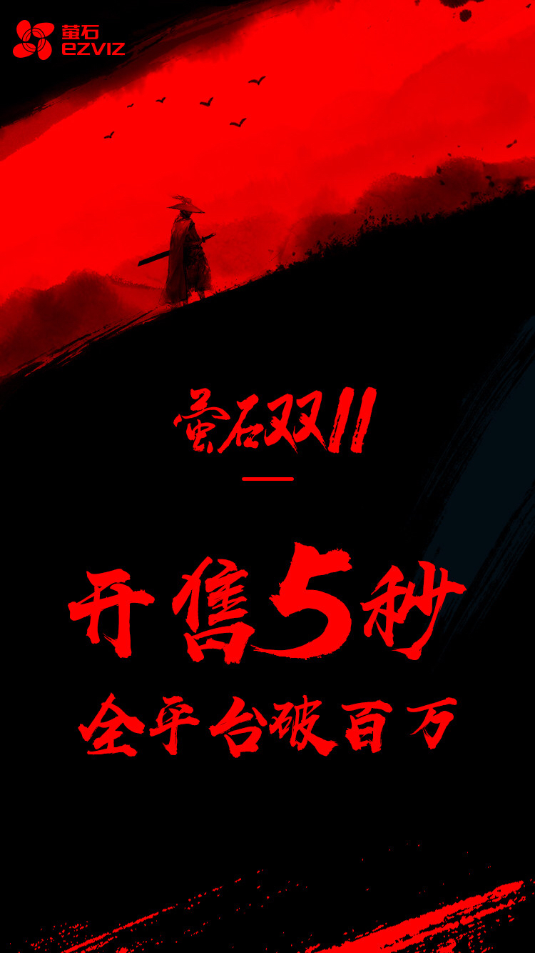 萤石网络双11火爆 : 5秒支付破百万