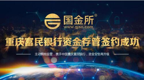 国金所签约资金存管，进入合规发展新