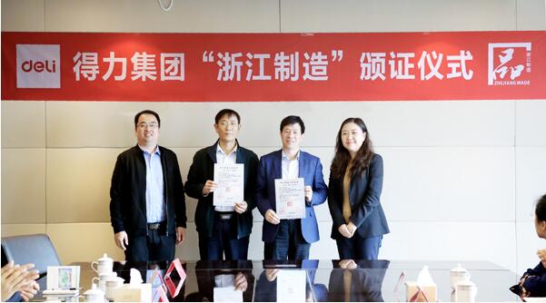 得力集团勇夺文教行货“浙江制造”首