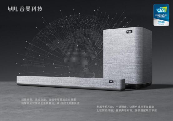 音曼科技首次参赛就斩获2018CES创新奖
