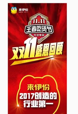 来伊份双11感恩回顾，你的那一份功不可