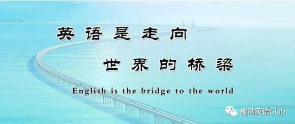 能动英语：我们为什么要倡导英语学习