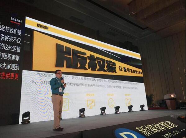 版权家助力企业新媒体峰会