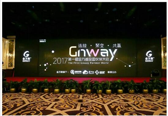 2017金万维全国伙伴大会圆满闭幕，战略