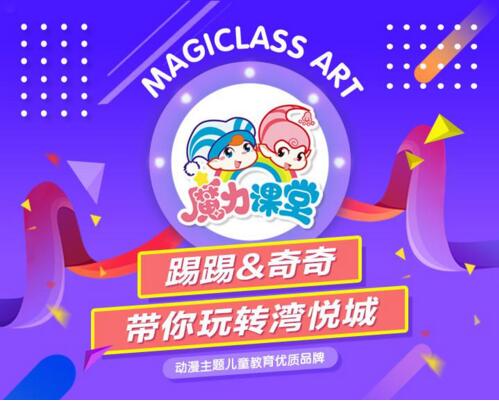 动漫幼教品牌“魔力课堂”，嗨翻厦门
