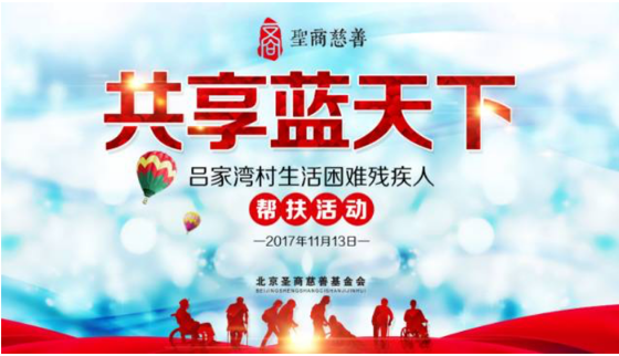 共享蓝天下——北京圣商慈善基金会定