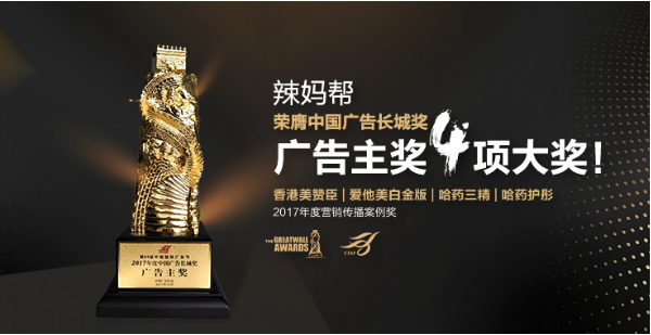  辣妈帮荣膺中国广告长城奖4项大奖 彰