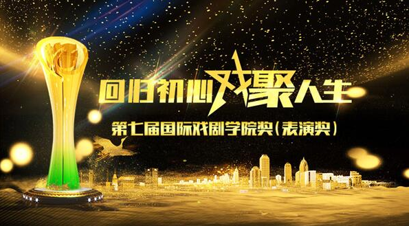 以初心为怀 开创戏剧未来