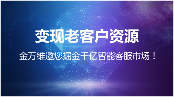 变现老客户资源，金万维邀您掘金千亿