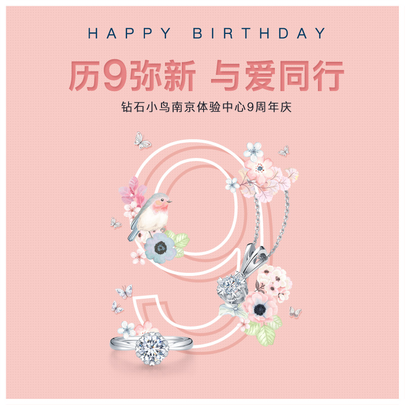 钻石小鸟南京体验中心九周年 历久见真