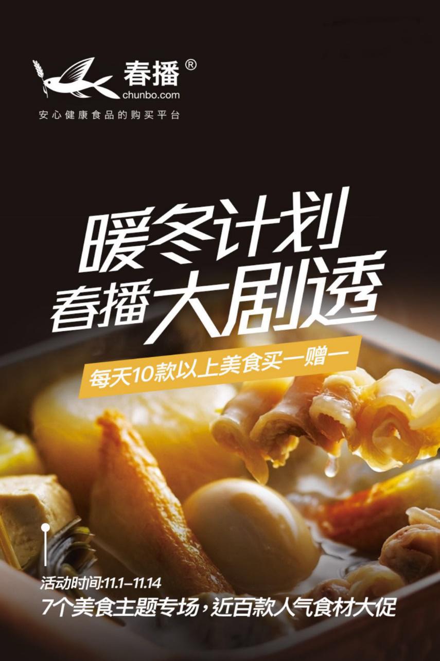 春播暖冬计划消费报告 全球安心生鲜升
