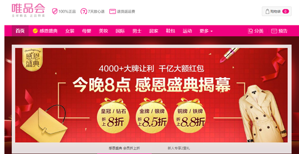 唯品会“感恩盛典”开门红 时尚大牌潮