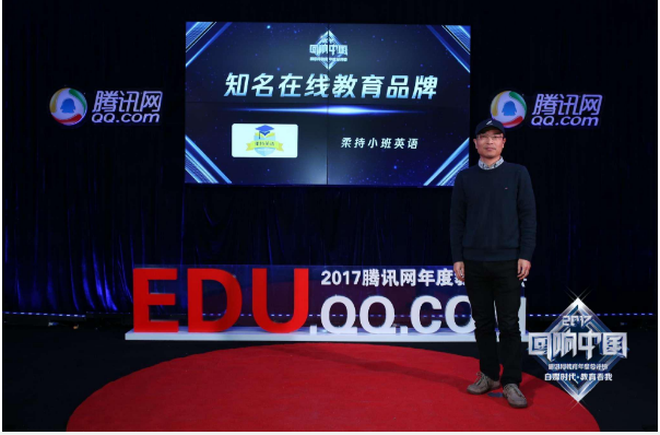 柔持小班英语获腾讯网2017年度知名在线