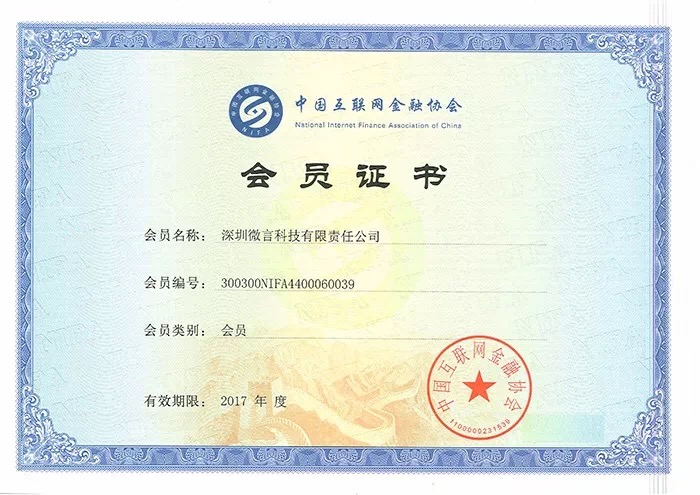 微言科技加入“中国互金协会”，合规