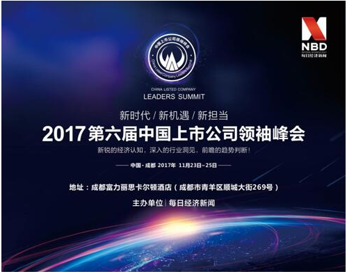 上市公司领袖峰会成都开席 智者云集共