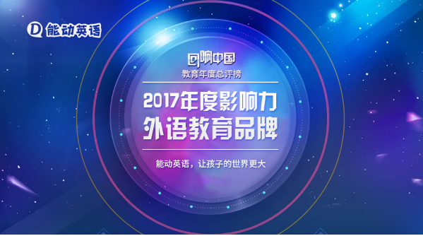 静水流深：能动英语斩获“2017年度影响