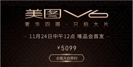 唯品会全网同步首发美图V6 解锁自拍新