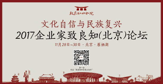 “2017企业家致良知（北京）论坛”将于