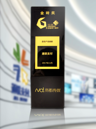 2017南都金砖奖揭晓：通联支付荣膺“最
