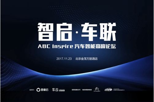 诚迈科技出席ABC Inspire 汽车智能高峰论