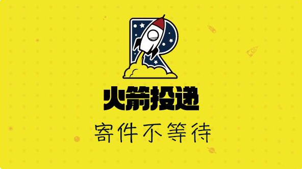 火箭投递，寄件不等待，妥投不等待