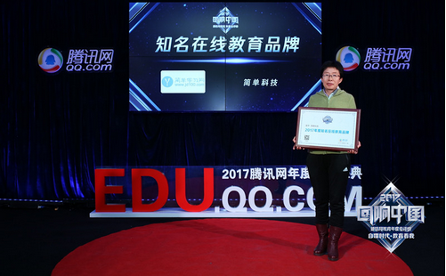 简单学习网荣获2017腾讯教育年度“知名