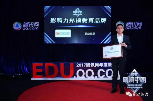 不负众望：能动英语2017中国教育总评榜