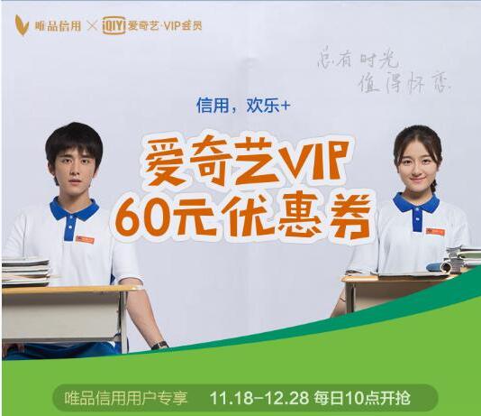 唯品金融倡导信用经济 携手爱奇艺推信