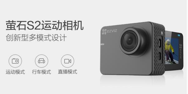 萤石网络全新三模式运动相机S2上线京东
