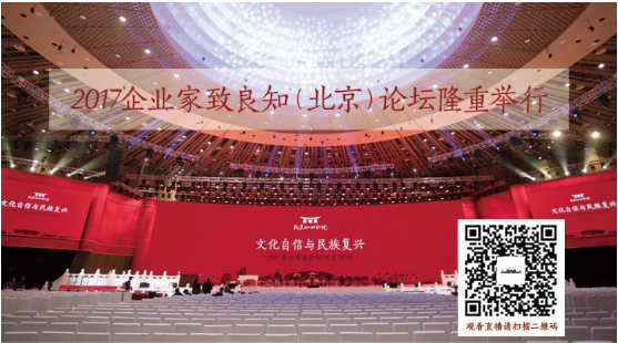 文化自信与民族复兴 2017企业家致良知