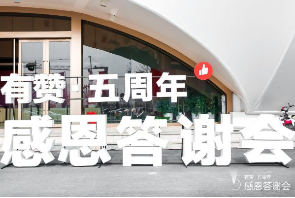 商米应邀出席有赞“五周年感恩答谢会