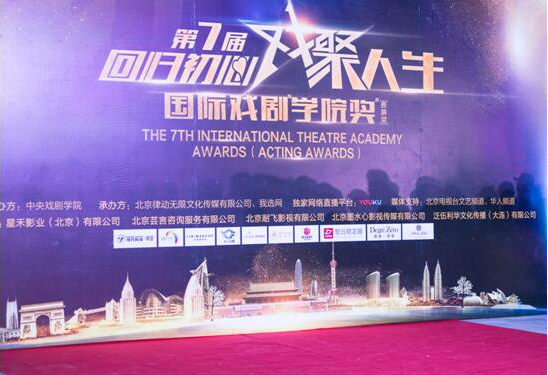 第七届国际戏剧“学院奖”颁奖典礼在