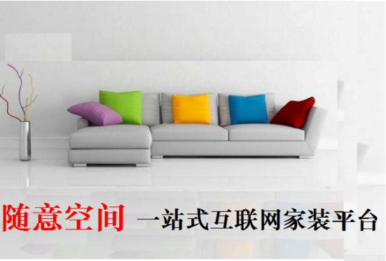 随意空间打造一站式互联网家装