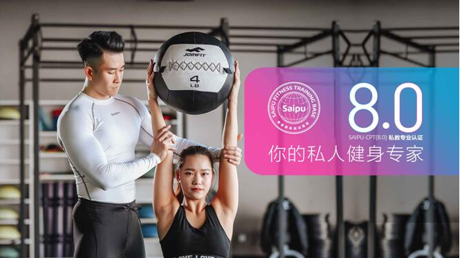 赛普健身培训基地Sai Pu-CPT（8.0版）课程