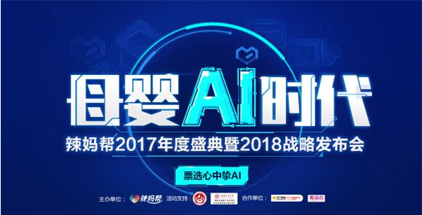 辣妈帮2017年度盛典启动在即 千万辣妈票
