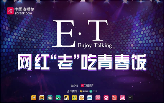 中国直播榜E•T沙龙第四期《网红“老”