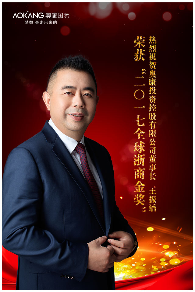 善行二十载！奥康控股董事长王振滔荣