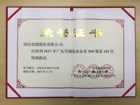 汤臣倍健入选2017广东省制造业企业500强