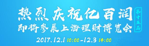 亮相2017上海理财博览会 亿百润万千豪礼