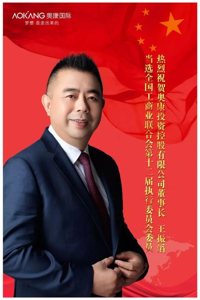 王振滔再次当选全国工商联执委会委员