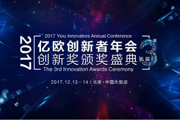 2017亿欧创新者年会盛典倒计时：汽车后