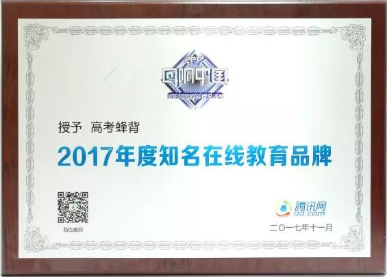 高考蜂背荣获腾讯网知名在线教育品牌