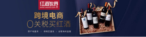 红酒世界跨境电商，0关税买好酒