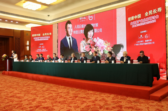 2017健康产业研讨会在京召开 创义美助推