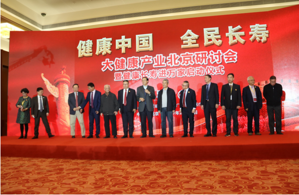 健康中国 全民长寿大健康产业研讨会在