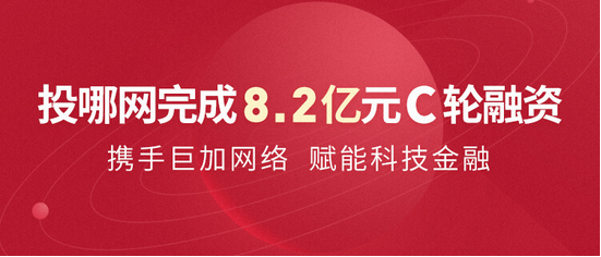 热烈祝贺投哪网完成8.2亿元C轮融资