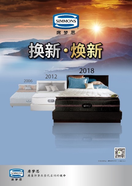 国际大牌新风向 席梦思的“焕新”之路
