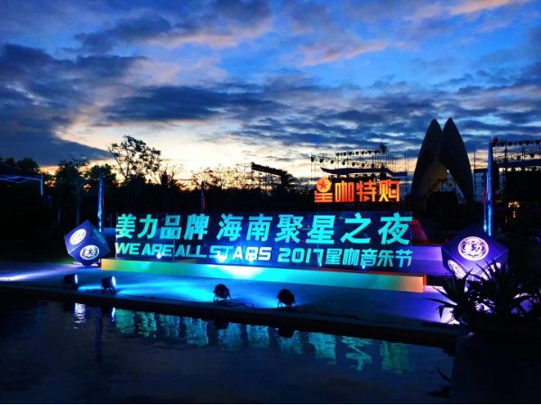 2017星咖音乐节七星尊享，筑梦三亚，国
