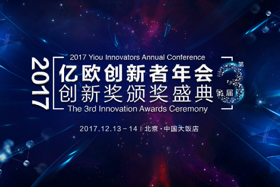 亿欧年会倒计时10天：新科技、新理念、